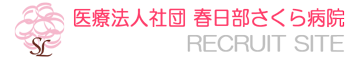 医療法人社団　春日部さくら病院　リクルートサイト