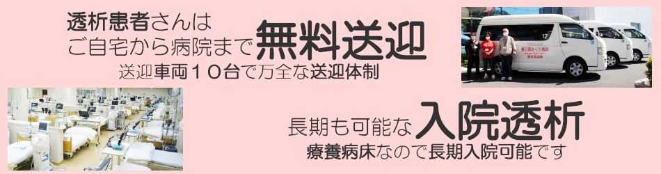 透析送迎・入院透析